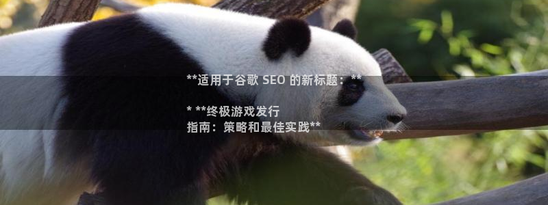 顺盈娱乐平台提现被关闭怎么回事儿：**适用于谷歌 SEO 的新标题：**

* **终极游戏发行
指南：策略和最佳实践**