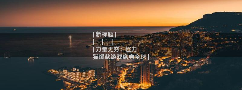 顺盈娱乐眠4o14O使用评测与反馈