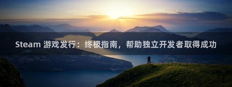 顺盈平台注册开户要钱吗：Steam 游戏发行：终极指南，帮助独立开发者取得成功