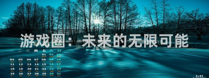 顺盈app是真的吗安全吗：游戏圈：未来的无限可能