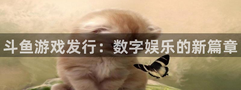 顺盈娱乐平台提现被关闭怎么回事啊：斗鱼游戏发行：数字娱乐的新篇章