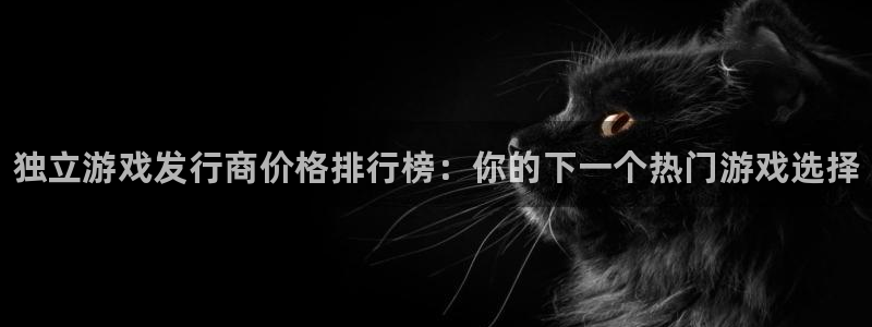 顺盈娱乐平台提现被关闭怎么回事啊苹果：独立游戏发行商价格排行榜：你的下一个热门游戏选择